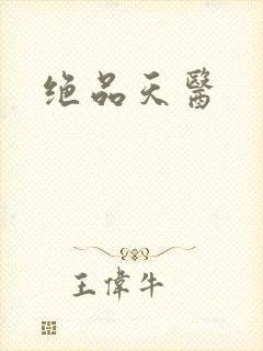 绝品天医