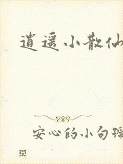 逍遥小散仙