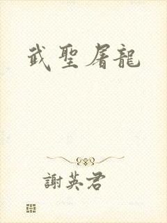 武圣屠龙