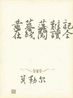 黄蓉落难记小说在线阅读全文