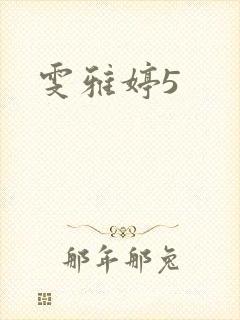 雯雅婷5封面
