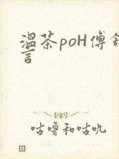 温茶poH傅舒言