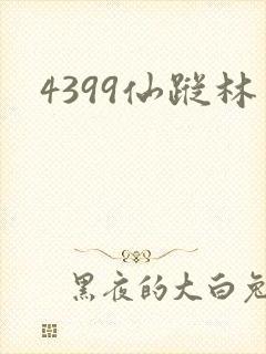 4399仙踪林