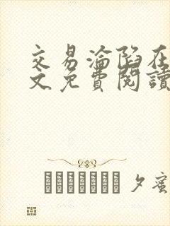 交易沦陷在线全文免费阅读笔趣阁