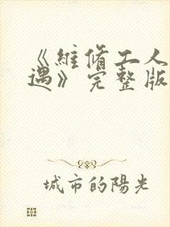 《维修工人的绝遇》完整版