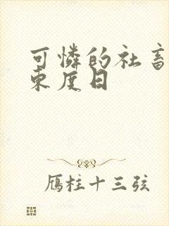 可怜的社畜by东度日