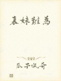 表妹难为