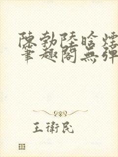 陈勃陆晗烟最新笔趣阁无弹窗