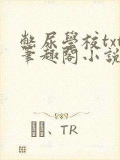 憋尿学校txt笔趣阁小说
