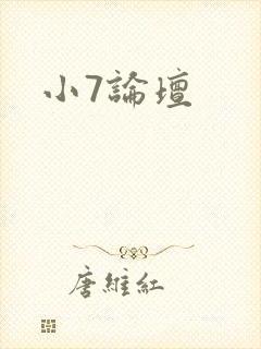 小7论坛封面