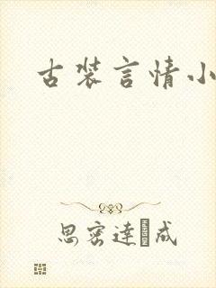 古装言情小说