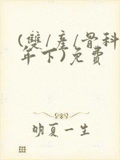 (双/产/骨科年下)免费封面