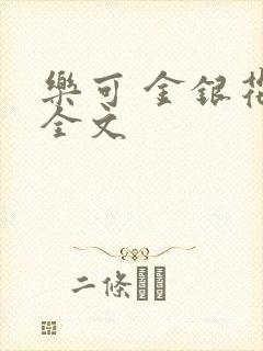 乐可 金银花 全文