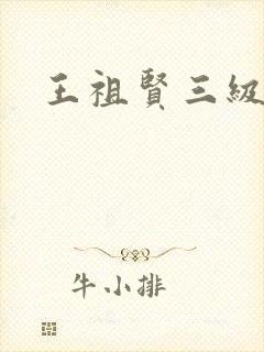王祖贤三级