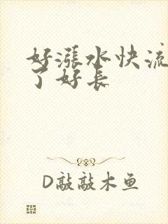 好涨水快流出来了好长