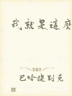 我就是这么苏