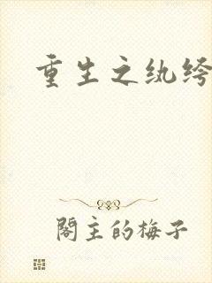 重生之纨绔子弟