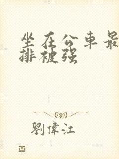 坐在公车最后一排被强
