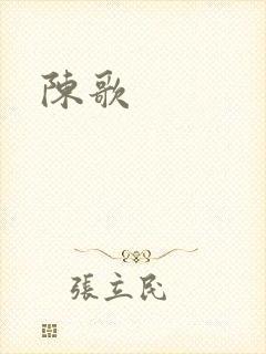 陈歌