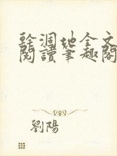 干涸地全文免费阅读笔趣阁番外封面