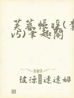 芙蓉帐暖(李寂v5)笔趣阁
