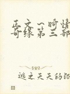 正文～畸情内裤奇缘第三部封面