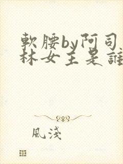 软腰by阿司匹林女主是谁封面