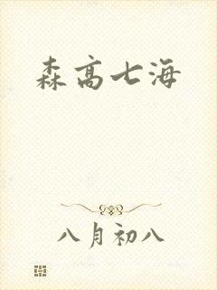 森高七海