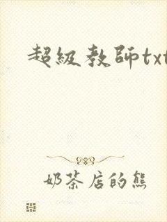 超级教师txt封面