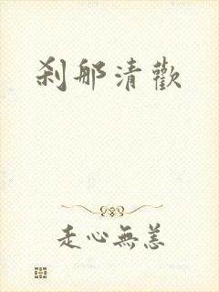 刹那清欢
