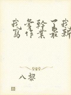 我爹干了我再去写作业最新章节封面
