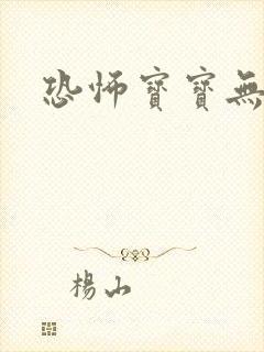 恐怖宝宝无良妈