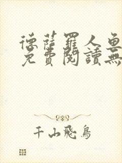 德萨罗人鱼小说免费阅读无弹窗笔趣