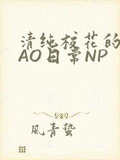 清纯校花的被CAO日常NP封面