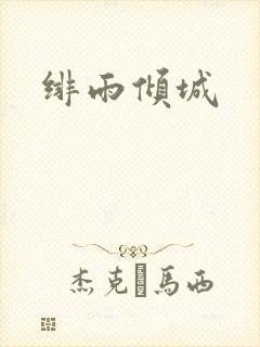 绯雨倾城封面