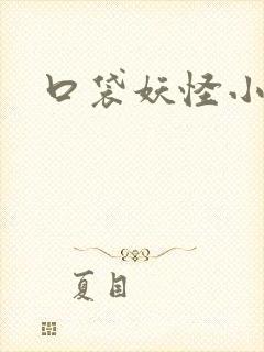 口袋妖怪小说