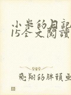 小米的日记1一15全文阅读