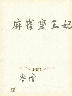 麻雀变王妃