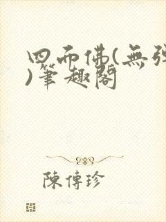 四面佛(无弹窗)笔趣阁