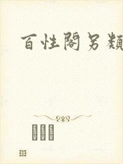百性阁另类