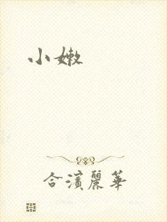 小嫩
