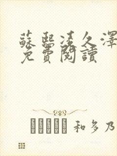 苏熙凌久泽小说免费阅读