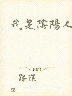 我是阴阳人