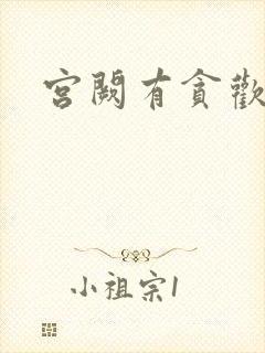 宫阙有贪欢
