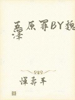 五原罪BY魏承泽封面