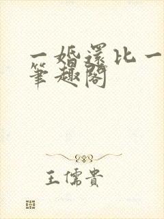 一婚还比一婚高笔趣阁封面