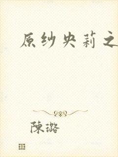 原纱央莉之重装