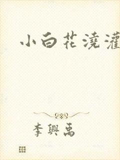小白花浇灌日常封面