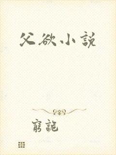 父欲小说