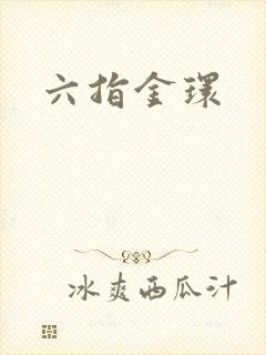 六指金环